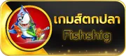เกมตกปลา by pgbigwin888